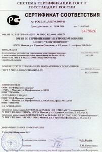 Сертификат соответствия Госстандарт России Комплектные устройства управления электродвигателями